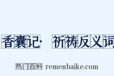 香囊记·祈祷反义词是什么意思的图片